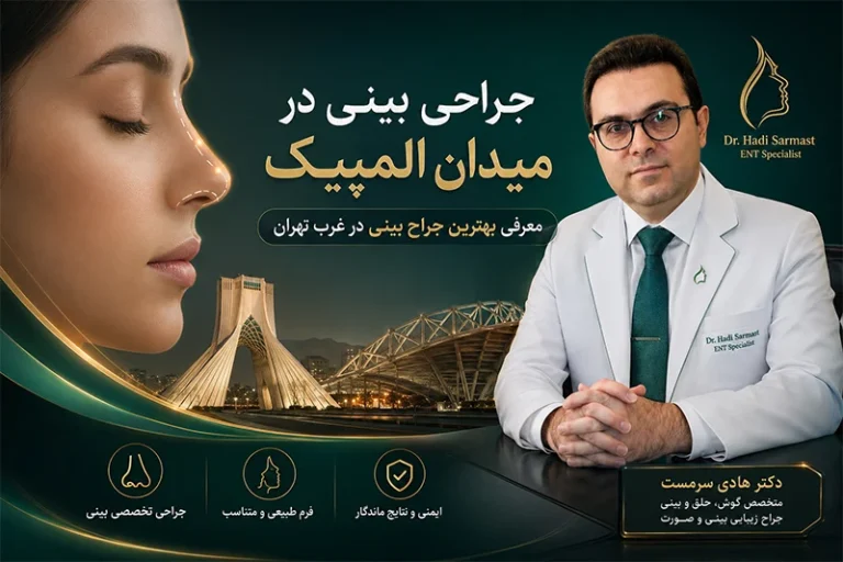 جراحی بینی در میدان المپیک