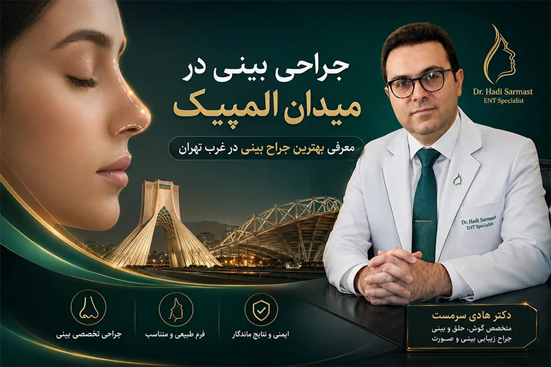 جراحی بینی در میدان المپیک | معرفی بهترین جراح بینی در غرب تهران