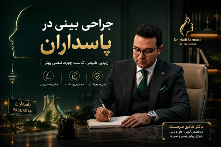 جراحی بینی در پاسداران؛ راهنمای انتخاب بهترین جراح بینی در پاسداران تهران